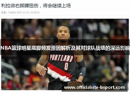 NBA篮球明星崴脚频发原因解析及其对球队战绩的深远影响