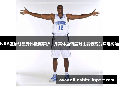 NBA篮球明星身体数据解析：身高体重臂展对比赛表现的深远影响