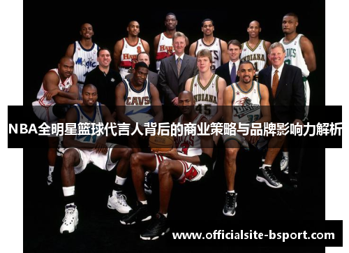 NBA全明星篮球代言人背后的商业策略与品牌影响力解析