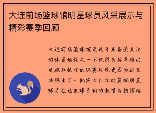大连前场篮球馆明星球员风采展示与精彩赛季回顾