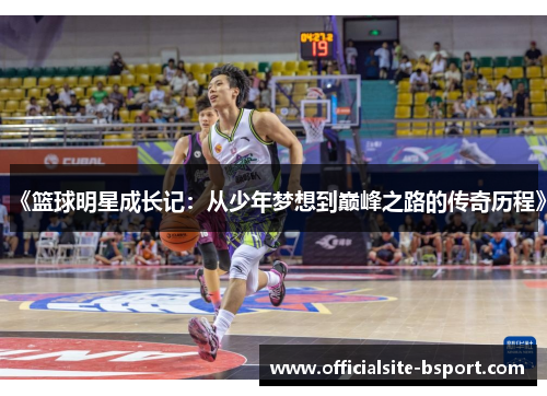 《篮球明星成长记：从少年梦想到巅峰之路的传奇历程》