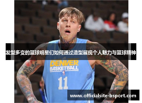 发型多变的篮球明星们如何通过造型展现个人魅力与篮球精神