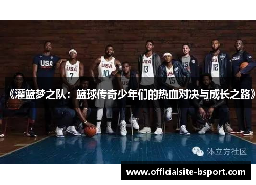 《灌篮梦之队：篮球传奇少年们的热血对决与成长之路》