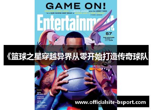《篮球之星穿越异界从零开始打造传奇球队》