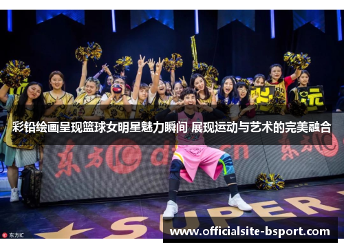 彩铅绘画呈现篮球女明星魅力瞬间 展现运动与艺术的完美融合