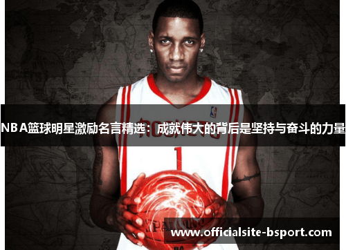 NBA篮球明星激励名言精选：成就伟大的背后是坚持与奋斗的力量
