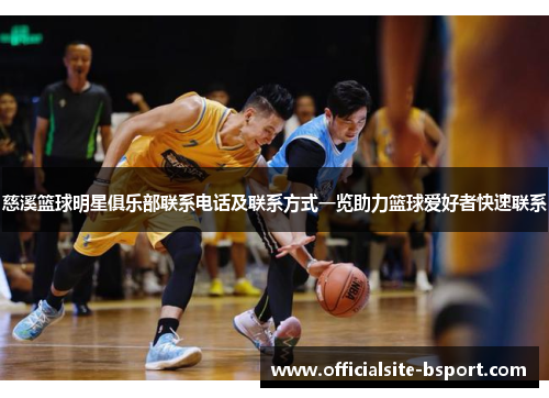 慈溪篮球明星俱乐部联系电话及联系方式一览助力篮球爱好者快速联系