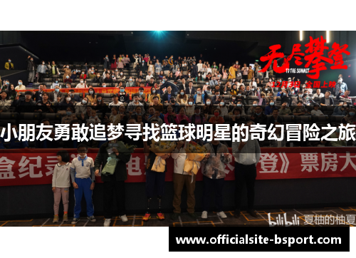 小朋友勇敢追梦寻找篮球明星的奇幻冒险之旅