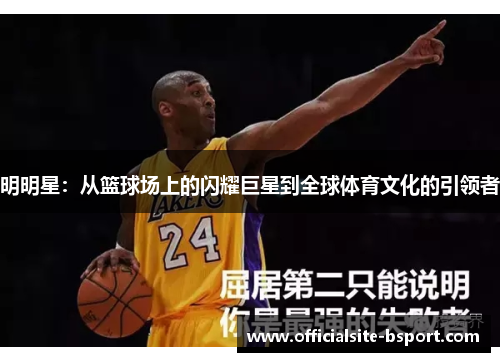 明明星：从篮球场上的闪耀巨星到全球体育文化的引领者
