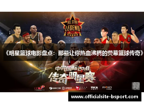 《明星篮球电影盘点：那些让你热血沸腾的荧幕篮球传奇》