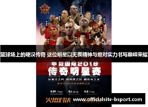 篮球场上的硬汉传奇 这位明星以无畏精神与绝对实力书写巅峰荣耀