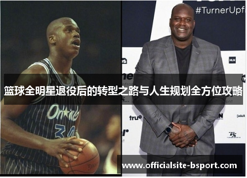 篮球全明星退役后的转型之路与人生规划全方位攻略