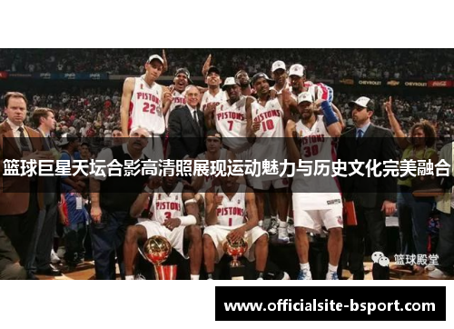 篮球巨星天坛合影高清照展现运动魅力与历史文化完美融合