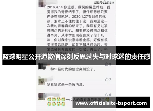 篮球明星公开道歉信深刻反思过失与对球迷的责任感