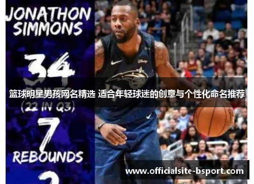 篮球明星男孩网名精选 适合年轻球迷的创意与个性化命名推荐