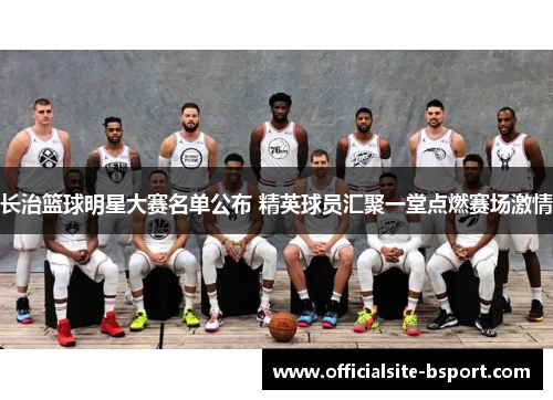 长治篮球明星大赛名单公布 精英球员汇聚一堂点燃赛场激情