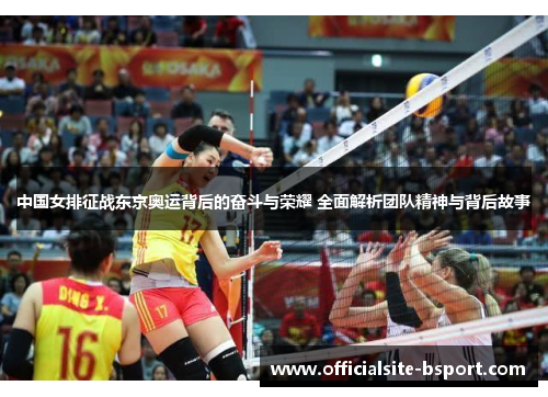 中国女排征战东京奥运背后的奋斗与荣耀 全面解析团队精神与背后故事