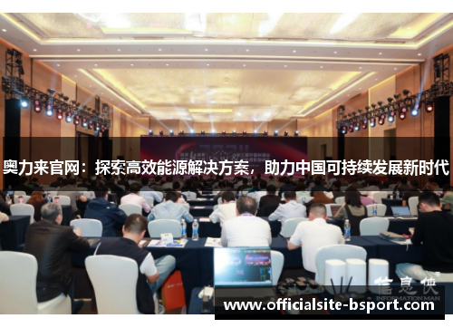 奥力来官网：探索高效能源解决方案，助力中国可持续发展新时代