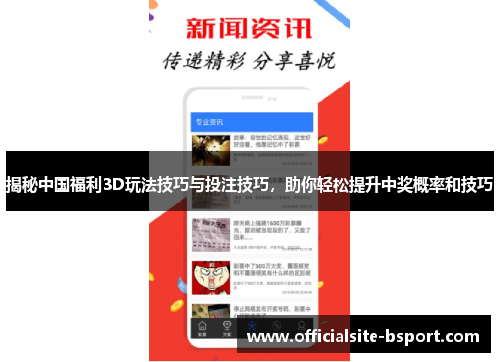 揭秘中国福利3D玩法技巧与投注技巧，助你轻松提升中奖概率和技巧
