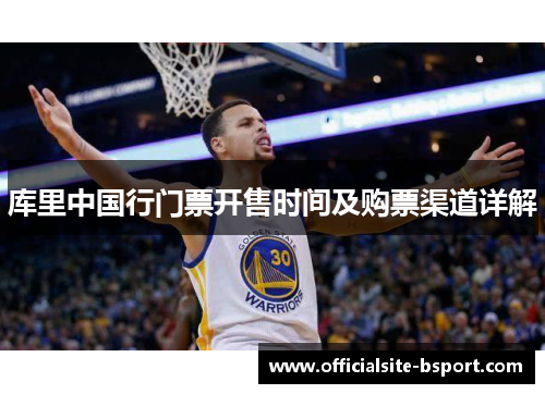 库里中国行门票开售时间及购票渠道详解