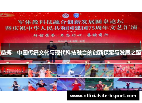 桑搏：中国传统文化与现代科技融合的创新探索与发展之路
