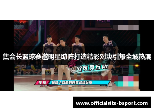 集会长篮球赛邀明星助阵打造精彩对决引爆全城热潮