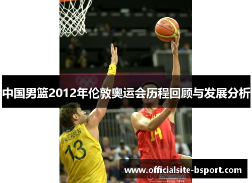 中国男篮2012年伦敦奥运会历程回顾与发展分析