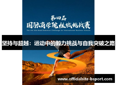 坚持与超越：运动中的毅力挑战与自我突破之路