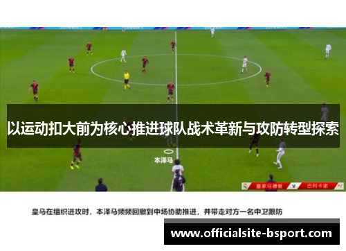 以运动扣大前为核心推进球队战术革新与攻防转型探索
