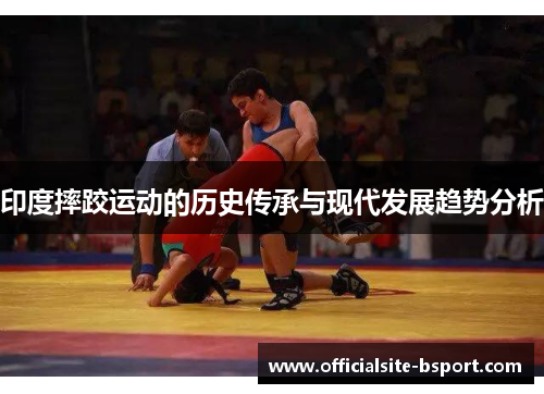 印度摔跤运动的历史传承与现代发展趋势分析