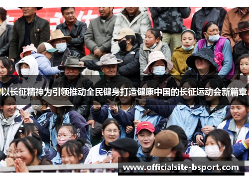 以长征精神为引领推动全民健身打造健康中国的长征运动会新篇章