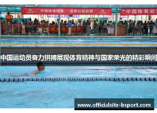 中国运动员奋力拼搏展现体育精神与国家荣光的精彩瞬间