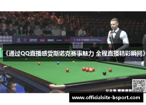 《通过QQ直播感受斯诺克赛事魅力 全程直播精彩瞬间》