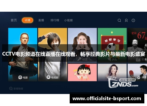 CCTV电影频道在线直播在线观看，畅享经典影片与最新电影盛宴