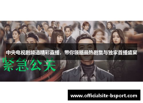 中央电视剧频道精彩直播，带你领略最热剧集与独家首播盛宴