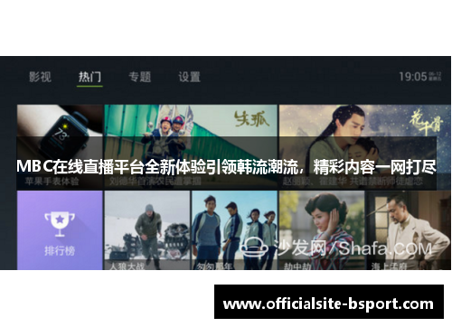 MBC在线直播平台全新体验引领韩流潮流，精彩内容一网打尽
