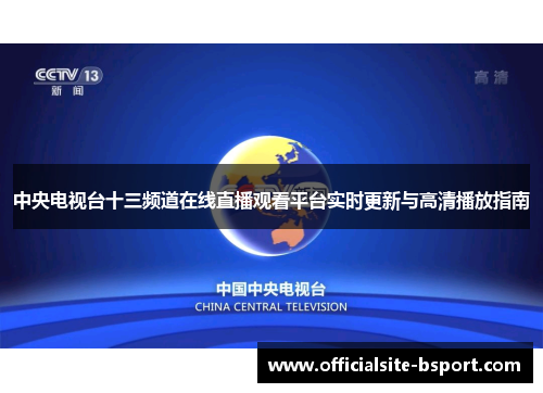 中央电视台十三频道在线直播观看平台实时更新与高清播放指南