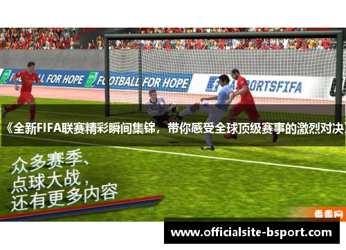 《全新FIFA联赛精彩瞬间集锦，带你感受全球顶级赛事的激烈对决》