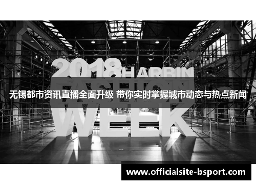 无锡都市资讯直播全面升级 带你实时掌握城市动态与热点新闻