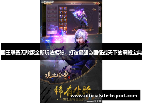 国王联赛无敌版全新玩法揭秘，打造最强帝国征战天下的策略宝典
