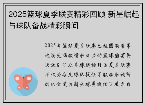 2025篮球夏季联赛精彩回顾 新星崛起与球队备战精彩瞬间