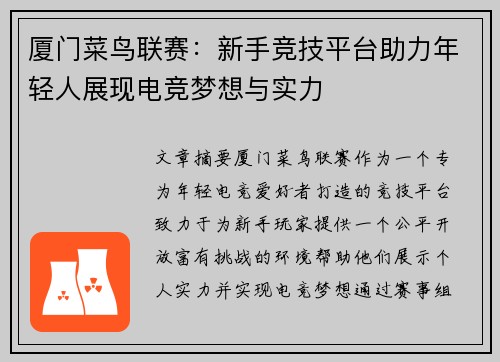 厦门菜鸟联赛：新手竞技平台助力年轻人展现电竞梦想与实力