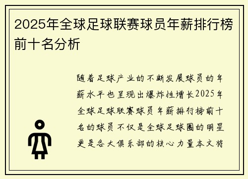 2025年全球足球联赛球员年薪排行榜前十名分析