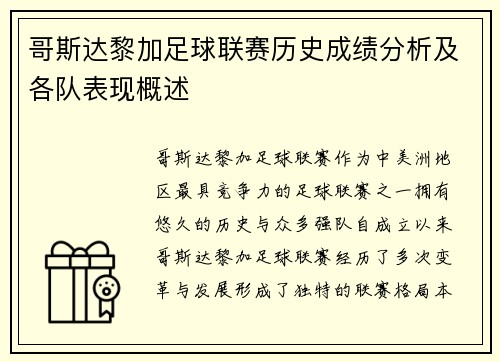 哥斯达黎加足球联赛历史成绩分析及各队表现概述