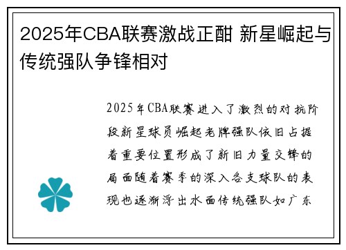 2025年CBA联赛激战正酣 新星崛起与传统强队争锋相对