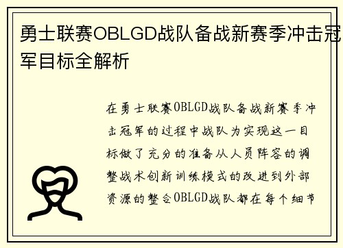 勇士联赛OBLGD战队备战新赛季冲击冠军目标全解析