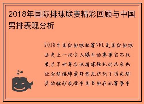 2018年国际排球联赛精彩回顾与中国男排表现分析