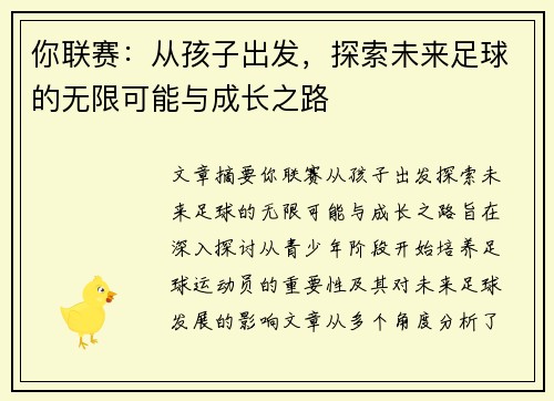 你联赛：从孩子出发，探索未来足球的无限可能与成长之路