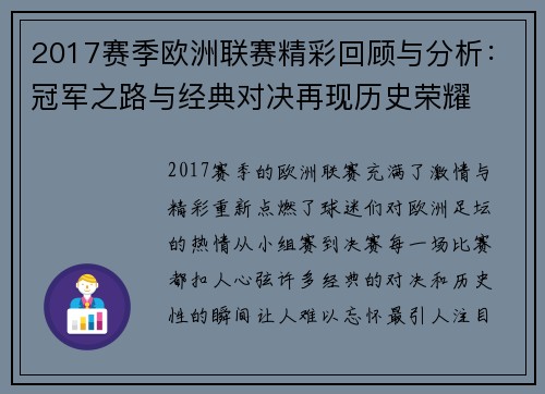 2017赛季欧洲联赛精彩回顾与分析：冠军之路与经典对决再现历史荣耀