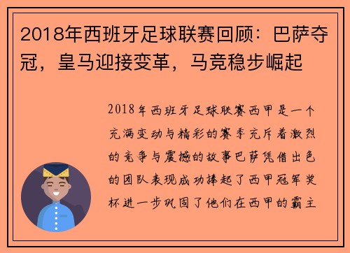2018年西班牙足球联赛回顾：巴萨夺冠，皇马迎接变革，马竞稳步崛起